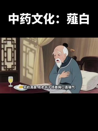 50两没解决的困惑?薤白的民间故事里藏着传统文化巧思 #冷知识 #传统文化#民间故事 #薤白