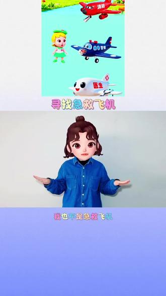 急救飞机~#我要上热门🔥 #幼儿手指游戏 #晓晓手势舞 @抖音小助手 @DOU+小助手