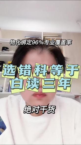 物化绑定96%专业覆盖率,选错科等于白读三年 #高一选科 #高考 #建瓯志愿填报 #延平志愿填报 #福建高考