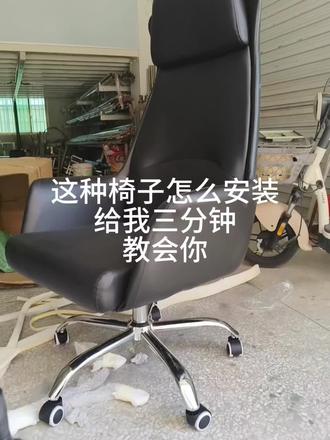 #办公椅安装教程 学着吧 万一用上了呢