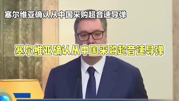 欧洲首个!塞尔维亚列装中国超音速导弹#中国军工 #塞尔维亚 #国防力量 #军工出口 #大国重器