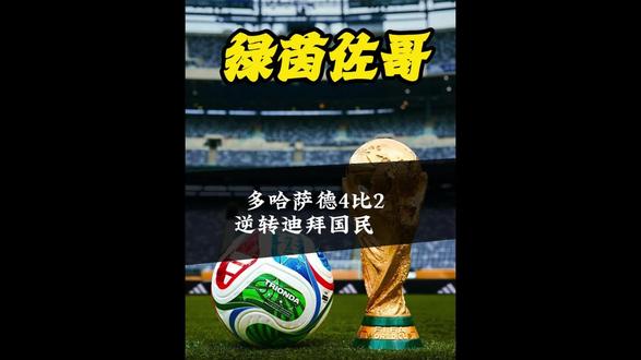 多哈萨德4:2逆转迪拜国民#足球#多哈萨德#迪拜国民