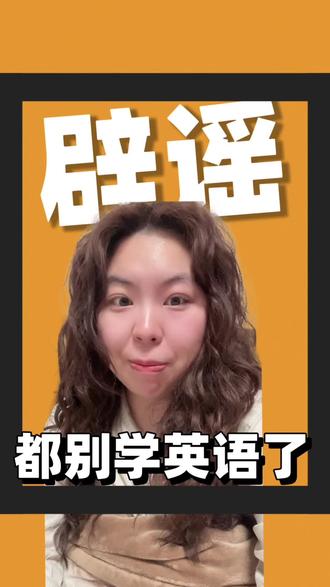 #英语#英语退出主科 #日常唠嗑
信阳独立英语老师辟谣……
