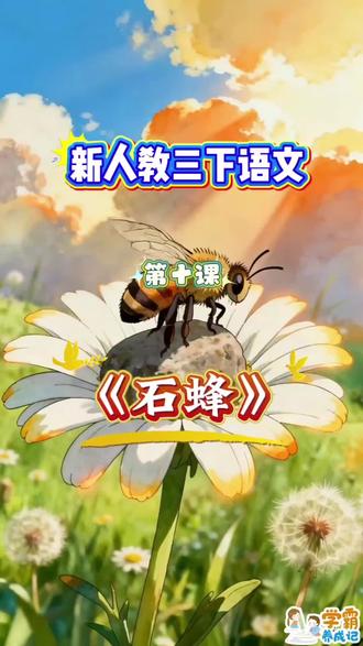 三年级下册语文必学《石蜂》全文拆解+实验思维导图,孩子秒懂法 🌟 课文核心
- 作者:法国昆虫学家法布尔,选自《昆虫记》(被誉为“昆虫的史诗”)
✍️ 高频考点(得分必背)
1. 精准用词:“左右”“大概”“至少”“准确无误”体现说明文语言的严谨性(例:“二十只左右的石蜂”——未精确计数,客观真实)
2. 关键句提取:中心句为“石蜂确实靠的不是记忆力,而是一种我无法解释的特殊的能力”
3. 写作手法:列数字、对比、打比方,让科学说明更生动。#三年级下册语文 #三年级语文 #石蜂 #科学启蒙 #家长辅导干货 @DOU+小助手 @DOU+上热门