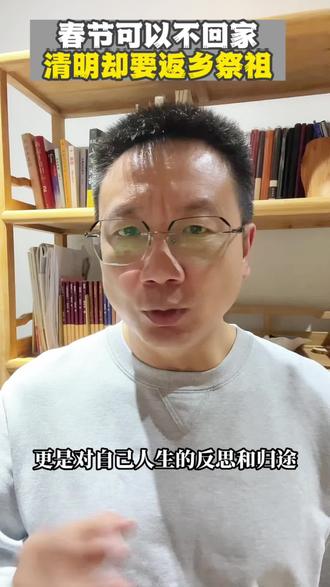 刚刚江苏高速发布多个高速收费站临时关闭,就是因为清明小长假,现在大家春节可以不回家,但是清明却纷纷返乡祭祖。
作为一个70后,我发现我们这一代人越来越在意清明节扫墓的仪式,祭祖对生命、家乡、亲情和家风有了更深刻的感悟,发现扫墓不仅是对先人的缅怀,更是对自己人生的反思和归途。
当年带着我扫墓的人,如今轮到我们去给他们上坟,父母在世时,人生还有来路,当父母不在时,人生就只剩归途。于是倍感珍惜眼前时光,漂泊而难以聚齐的兄弟姐妹们,清明节扫墓成为一种亲情团聚的象征。
慢慢发现,人生不过是一个过程:送走养大我的,养大我生的,管好我自己。最后,我们养大的人,把我们也送走。年纪越大,越觉得清明扫墓就是一场归途。
#清明节 #祭祖 #认知 #老祖宗 #父母