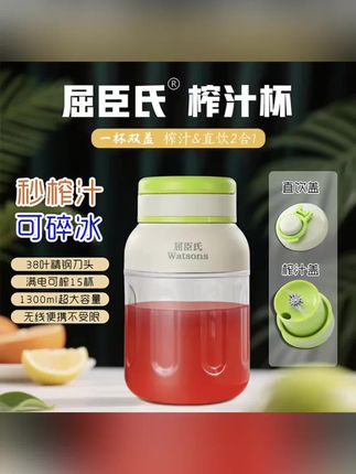 #屈臣氏榨汁杯绝了 #榨汁直饮二合一 #秒榨汁能碎冰 #大容量无线便携 #精钢刀头超耐用