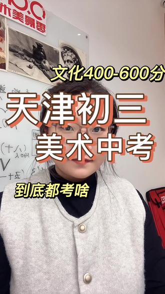 天津美术中考7所学校都考什么?
#天津美术中学 #天津美术高中 #天津中考艺考 #天津中考分数线 #天津零晨画室