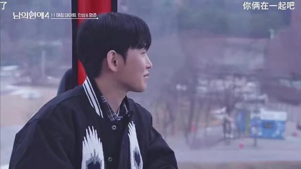 直球,钓系,敏成#恋综 #男人们的恋爱4