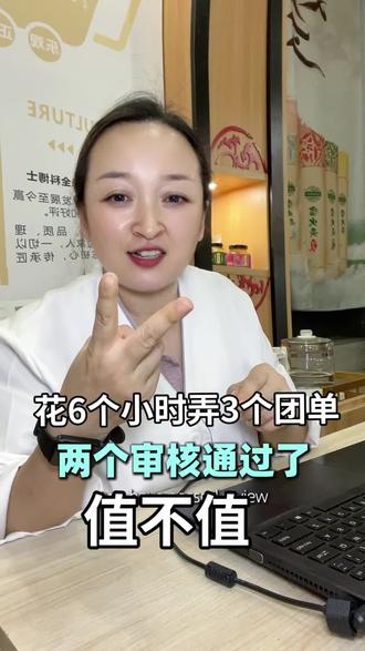 6个小时弄3个团单,两个通过,值不值 从图片设计,到抖音来客上团单,审核不过,再改,再上,中午1点左右开始,弄到晚上6点半,总算有2个过了,结果已经不那么重要了,以后上团单,我就知道要规避哪些问题了,这才是我想要的#美业实体店 #皮肤管理 #燃燃皮肤管理 #王市美容护肤