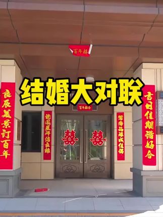 对联新婚绒面金字婚联婚房书法女方出嫁房门喜联婚礼婚房布置装饰#婚房布置 #对联 #新婚 #喜庆用品 #婚礼