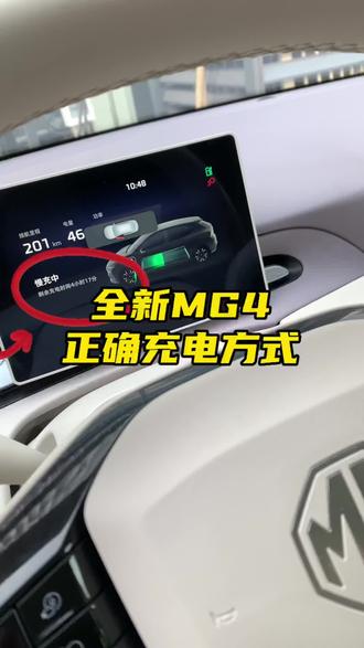 纯电新能源全新MG4正确充电方式 #全新MG4 #新能源充电 #新能源汽车#新能源用车小知识 #纯电车型推荐