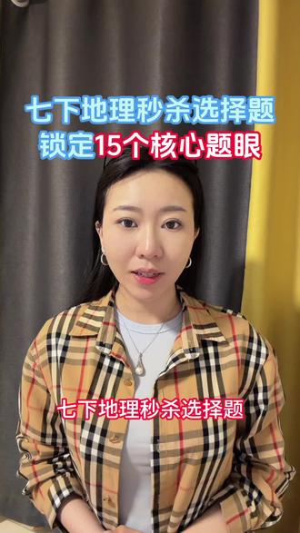 七下地理秒杀选择题,锁定15个核心题眼
#七下地理 #提分方法 #家长必读 #家长收藏孩子受益