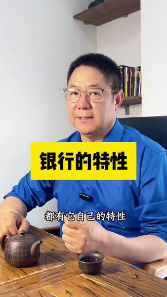 每个银行都有他的特性,记得对号入座不要白费功夫#银行 #企业管理