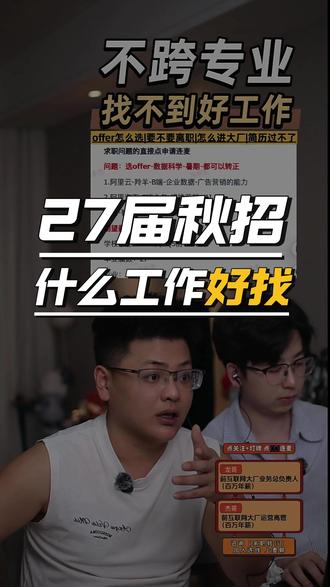 27届学生秋招的时候什么样的工作最好找#找工作 #27届秋招
