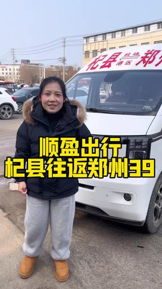 杞县到郑州 郑州到杞县 39块钱 #顺风车 #顺盈出行 #杞县顺风车 #杞县探店 #杞县