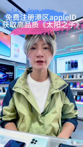 #太阳之子 #周杰伦 #港区 #appleid #applemusic
港区Apple ID注册全流程,周杰伦新专辑无损音质。