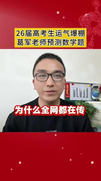 别盲目刷题!葛军2026高考数学预测卷已上市! 考前突击,考试冲击高分!#家长必读 #高三家长必看 #学霸秘籍 #高考提分#高三