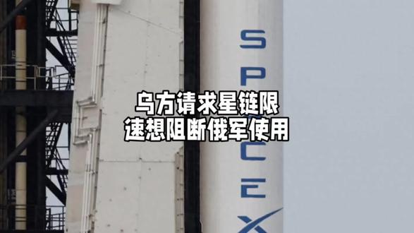 应乌方要求星链限速断供阻断俄军使用,成为企业影响战争的典型案例