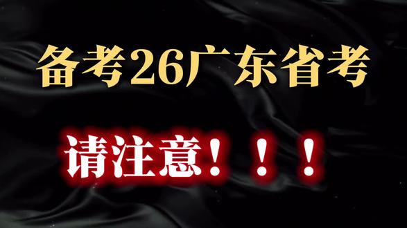 26广东省考面试重点-精神谱系
#考公考编 #广东省考 #广东省考面试 #公考 #真实生活分享计划