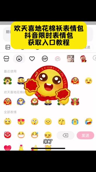 抖音限时表情包欢天喜地花棉袄表情包获取入口教程来了!欢天喜地花棉袄表情包怎么保存微信 欢天喜地花棉袄表情包领取方法 欢天喜地花棉袄表情包怎么领取 欢天喜地花棉袄表情包怎么下载 限时表情包获取入口#剪映 #抖音限时表情包#欢天喜地花棉袄表情 #表情包 #微信表情包