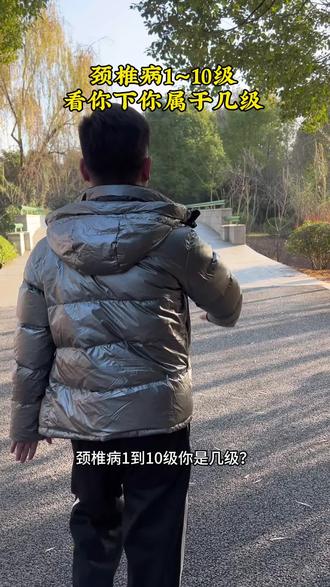 我应该是3级,我老公差不多5级但是症状比他说的多,小小颈椎病不能大意,不能小瞧了它#颈椎 #颈椎病