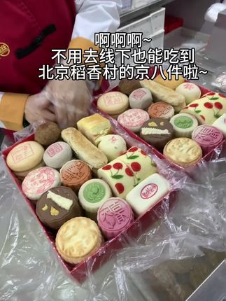 去北京必买的稻香村京八件!!求求千万别停产啊~真的我很爱吃啊!#北京稻香村糕点 #京八件 #传统糕点 #大人孩子都爱吃 #中式糕点