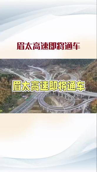 #上热门 太高速作为备受瞩目的交通工程,即将通车。它全长75公里,起于宝鸡市扶风县,接驳连霍高速公路,纵贯扶风、眉县、太白三县,最终与太凤高速公路互联互通,是国家“十四五”规划的重点公路项目及陕西省“交通 + 旅游”融合示范工程234。
建设过程中,团队克服了山区复杂地形与多变气候等难题。其中,太白山隧道是全线重点控制性工程,也是一级高风险隧道,掌子面围岩富水软弱破碎,日均涌水量大,但施工单位采用超前大管棚和帷幕注浆技术封堵渗水通道,设置多级排水系统,还引入液压凿岩台车等装备,保障了施工安全并提升了掘进效率10。
眉太高速通车意义重大。它将串联西安、太白、甘肃陇南及四川川北地区,强化关中与陕南地区的紧密联动,畅通川陕间物流与客流主干线。届时,西安至太白车程将缩短至1.5小时,极大便利人们出行。同时,有助于推动沿线文旅资源整合、产业协同发展,促进区域经济高质量增长,为乡村振兴注入新动力234。目前,该项目路基、桥梁、隧道及路面沥青铺设工程已全部完成,正在全力推进机电设备安装调试、交通安全设施优化完善等收尾工作,让我们共同期待它正式通车的那一天。