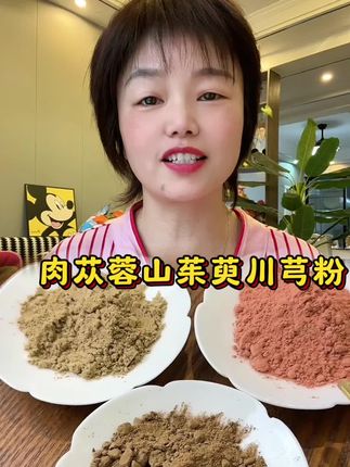 #肉苁蓉#山茱萸#川芎#仙鹤汤 #肉苁蓉山茱萸川芎粉