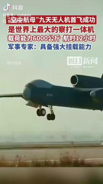 “空中航母”九天无人机首飞成功