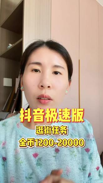 注意方法,持续稳定#抖音极速版全民涨金币