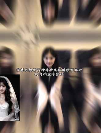 哥特风婚纱写真#一键可做同款 #ai哥特风婚纱写真 #剪映#剪映图片设计