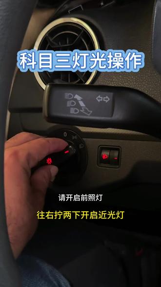 科目三灯光操作#考驾照 #科目三 #逢考必过 #驾校学车