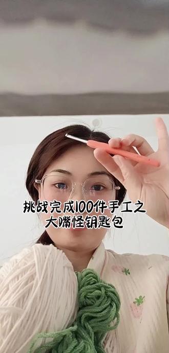 第27集|大嘴怪钥匙包
来给钥匙钩个新衣服#手工毛线编织 #手工 #钩织 #大嘴怪钥匙包 #手工制作