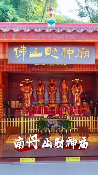 🧧这就是大家做梦都想去的财神庙 正月过来南丹山财神庙,财源滚滚挡不住!
#2026南丹山游玩攻略#佛山财神庙#财神文化名山#南丹山财神开库#错峰出游