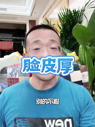 脸皮厚 #社会百态 #记录真实生活 #热点 #真实事件 #生活
