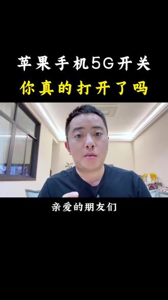 苹果手机5G开关,你真的打开了吗? #苹果手机 #iphone小技巧 #手机使用技巧 #实用小技巧 #干货分享