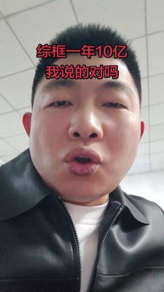 综框赛道10亿,我这样算对不对