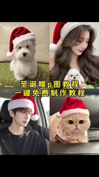 最近很火的圣诞帽P图教程 ,不会的宝子赶紧学起来,几秒钟搞定,圣诞帽ai写真 怎么P圣诞帽#圣诞帽子 #圣诞帽p图 #红色帽子p图 #圣诞帽素材 #即梦ai 红色帽子P图教程 红帽子卡通头像 一键生成圣诞ai写真 头像圣诞帽 圣诞帽子P图素材 Diy手工圣诞帽 圣诞节帽子头像 圣诞帽头像 圣诞帽P图头像 圣诞老人的帽子手工 圣诞帽P图表情包教程 Diy手工圣诞帽 圣诞帽P图指令 红色针织圣诞帽 圣诞节帽子P图软件 给头像P圣诞帽 圣诞帽特效 圣诞帽素材P图教程 圣诞节 红色圣诞帽 圣诞头像 圣诞帽特效 圣诞帽P图素材 圣诞帽头像P图教程 圣诞帽P图抠图素材 头像圣诞帽 圣诞帽p图教程 红色帽子p图教程 圣诞节帽子p图 圣诞帽p图素材 头像圣诞帽素材卡通 圣诞帽贴纸p图 p图加帽子 圣诞帽帽特效 微信头像变圣诞帽p图 圣诞帽p图素材 圣诞节帽子p图教程 给头像换上圣诞帽 围巾p图素材 红色帽子p图素材 圣诞帽p图