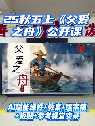 AI赋能五上《父爱之舟》这样上很出彩🔥
👉AI赋能情境任务群《父爱之舟》第一课时设计,通过梳理场景、品味细节来体会深切的父爱🤗
🌈ai创设大情境:一起跟随作家吴冠中走进撑起他一生艺术之路的父爱。
🌟活动一:读文识词,初识父亲形象
🌟活动二:读出发现,整体感知父爱
默读课文第2-9自然段。说说在“我”的梦中出现了哪些难忘的场景?
🌟活动三:读出感悟,体会深沉父爱
在众多的场景中,哪个场景给你留下深刻的印象?
1.学生自主交流
2.交流典型场景
这个场景中,哪个词语或者句子深深的触动了你,请勾画出来,反复读读,想想:透过这个词或者句子,你仿佛看到了怎样的画面。
(1)自读感受
(2)汇报交流
(3)再读升华
🌟【课后作业】
#父爱之舟 #父爱之舟课件 #父爱之舟教案 #父爱之舟板书 #父爱之舟公开课