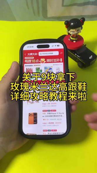 关于9块拿下玫瑰米兰达高跟鞋详细攻略教程来啦#高跟鞋 #米兰达高跟鞋 #玫瑰米兰达高跟鞋 #玫瑰米兰达 #薅羊毛教程来了 玫瑰米兰达9元鞋 玫瑰米兰达高跟鞋 玫瑰米兰达官方旗舰店 玫瑰米兰达高跟鞋测评 玫瑰米兰达测评 玫瑰米兰达活动入口 玫瑰米兰达活动 玫瑰米兰达高跟鞋9元秒杀 玫瑰米兰达9元鞋攻略 玫瑰米兰达入口在哪 玫瑰米兰达高跟鞋价格 玫瑰米兰达高跟鞋9元购