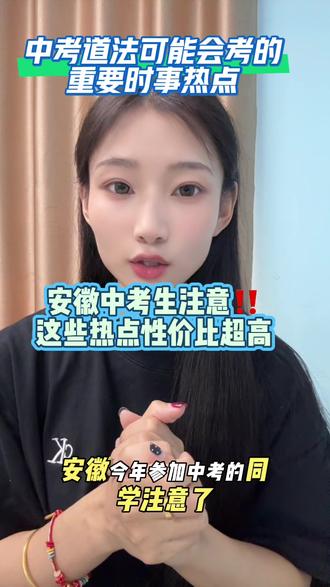 记住这些重要事件 稳稳拿分#中考 #道法 #知识 #分享 #安徽