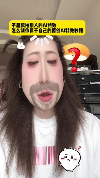 如何创建属于自己的原创AI特效#抖音玩法合伙人计划 #抖音玩法合伙人 #自媒体干货 #ai特效