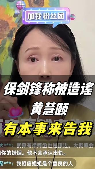 保剑锋称被造谣,黄慧颐硬刚:没收到律师函,你可以去告我!