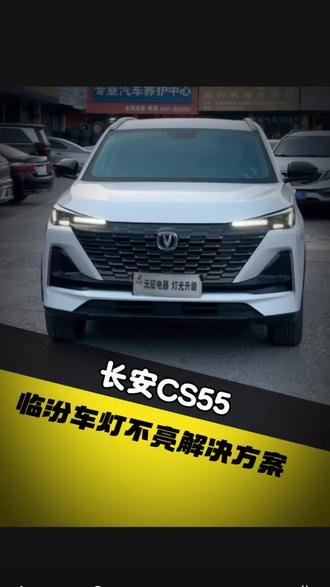 长安CS55车灯升级 立盯四龙珠PRO#临汾 #临汾元征车灯升级 #临汾车灯升级 #长安CS55