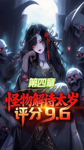 怪物解诗太岁:第四章:749上门,七险三金的工作待遇
749局特工正式上门,揭秘“炼炁士”世界!陆鼎被告知已“点灵开窍”,成为双天赋者。面对“月薪五万、七险三金、持枪许可”的国家铁饭碗邀请,他将如何抉择?#男频#都市 #都市高武