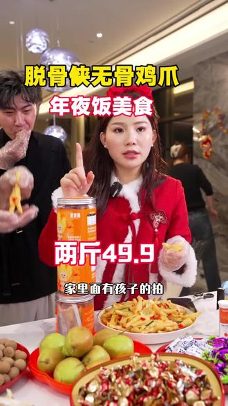 脱骨侠无骨鸡爪,配料表干净,QQ弹弹!好吃到停不下来!#张白鸽 #脱骨侠无骨鸡爪 #无骨鸡爪 #解馋美食 #年夜饭菜谱