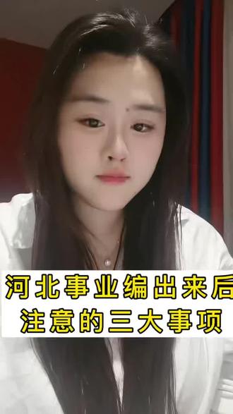 河北事业编成绩下来后要做什么?! 成绩出来一定要准备好这些#河北事业编 #河北事业编面试 #廊坊事业编 #华图陪你上岸计划 #春日成长日记