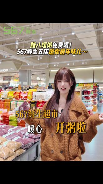 腊八节当天,腊八暖粥免费喝!567鲜生五店邀你启年味儿~ #567鲜生超市 #洛阳 #腊八节
