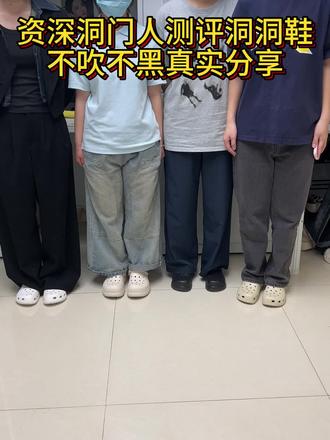 资深洞门人测评分享,看完再买不亏#洞洞鞋#洞门永存 #云之舒洞洞鞋#crocs洞洞鞋 #洞洞鞋推荐