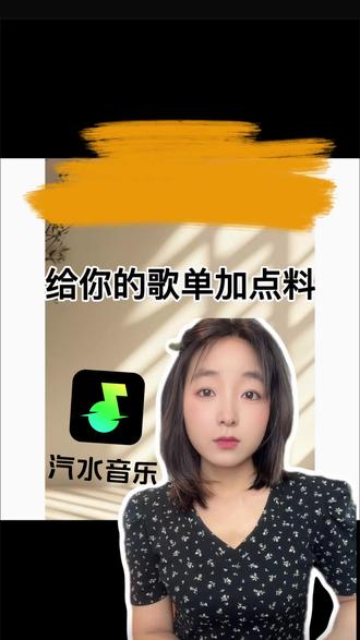 别再为每天找歌单烦恼了 #汽水音乐 #内容过于真实 #实用小技巧 #去汽水听 #音乐